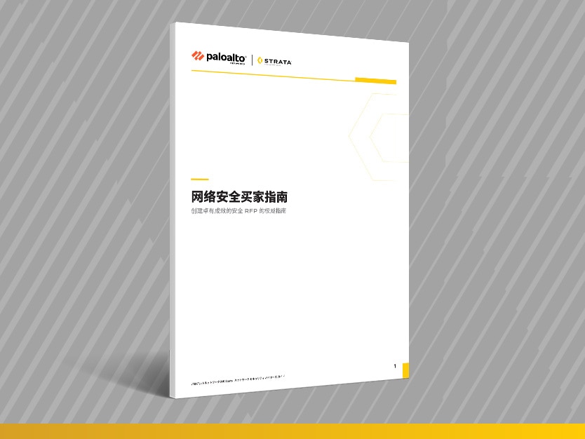 网络安全买家指南