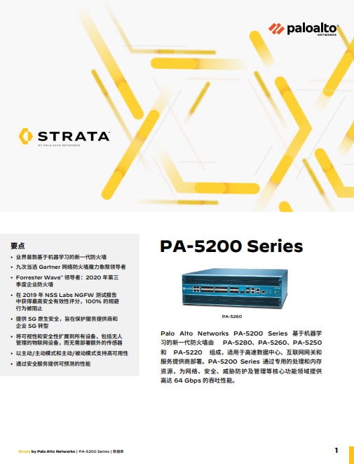 PA-5200 Series 数据表 PAN-OS 10.0