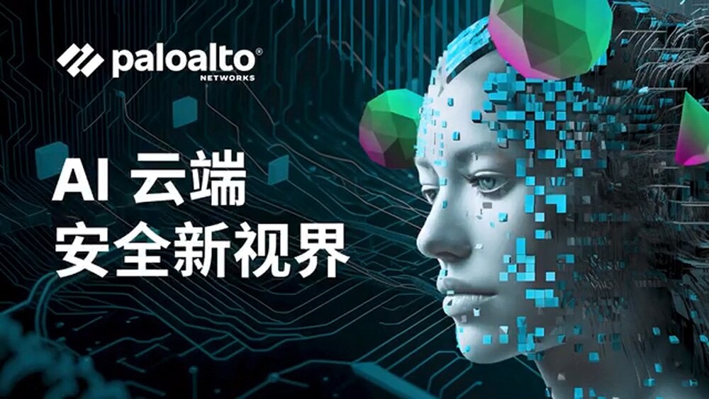 AI云端安全新视界